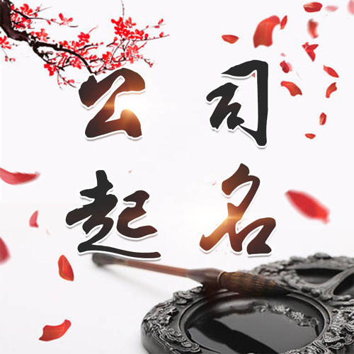 衢江公司起名_找田馥连起名