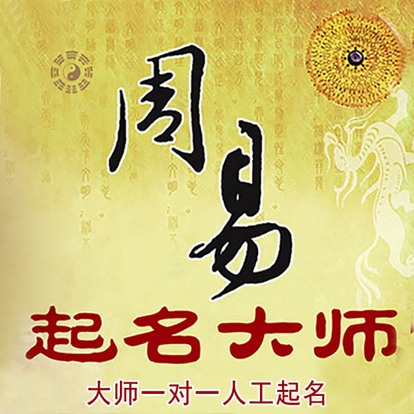 衢江起名大师 衢江大师起名 找田大师 41年起名经验