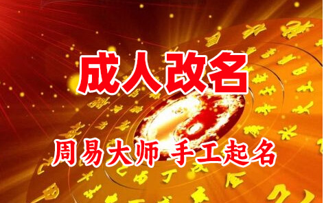 衢江成人改名-找大师一对一改名先分析后改名